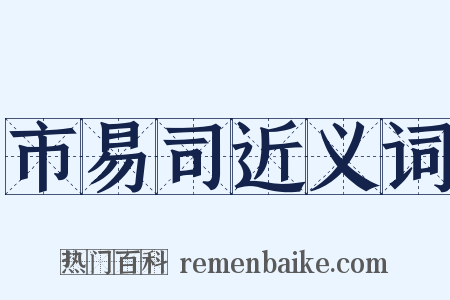 市易司近义词是什么意思的图片